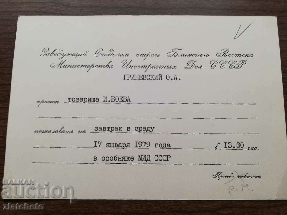 Official USSR invitation. RARELY with price 25.00 BGN | € 12.78 Official USSR invitation. RARELY with price 25.00 BGN | € 12.78