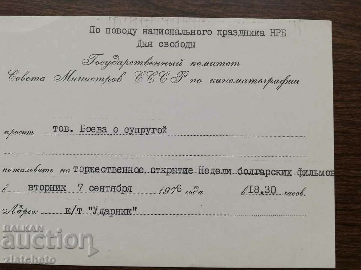 Official USSR invitation. RARELY with price 25.00 BGN | € 12.78