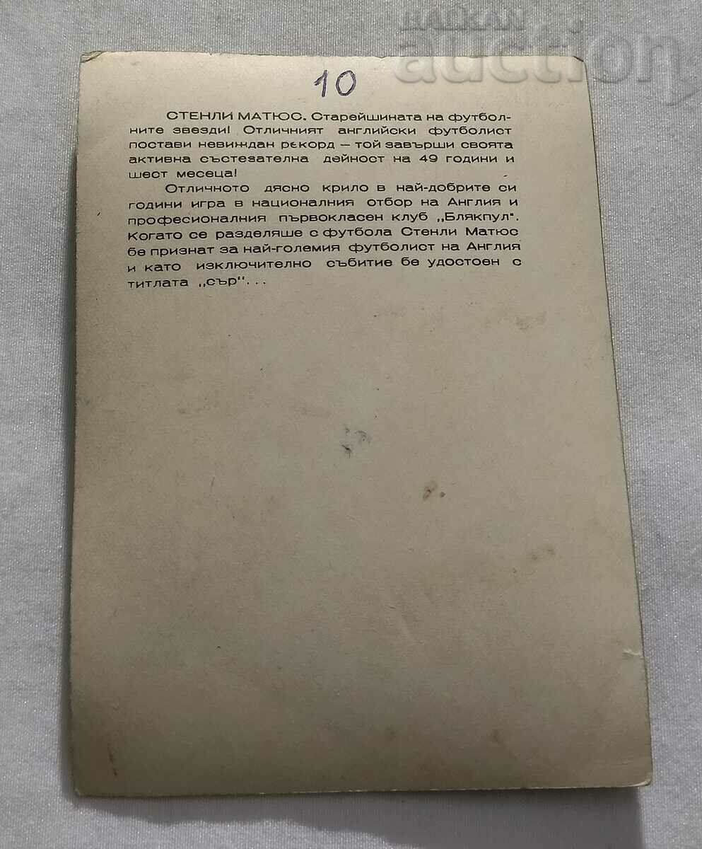 FOOTBALL STANLEY MATTHEWS GOLDEN BALL 1956 ENGLAND P.K. with price 1.00 BGN | € 0.51 FOOTBALL STANLEY MATTHEWS GOLDEN BALL 1956 ENGLAND P.K. with price 1.00 BGN | € 0.51