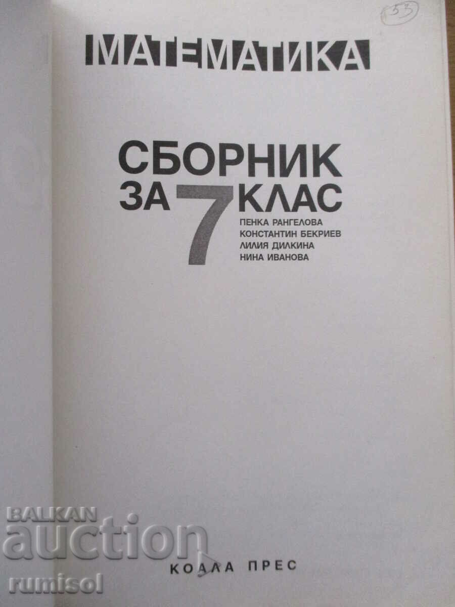 Compendium for the 7th grade in mathematics - Penka Rangelova, Koala press with price 7.59 BGN | € 3.88 Compendium for the 7th grade in mathematics - Penka Rangelova, Koala press with price 7.59 BGN | € 3.88