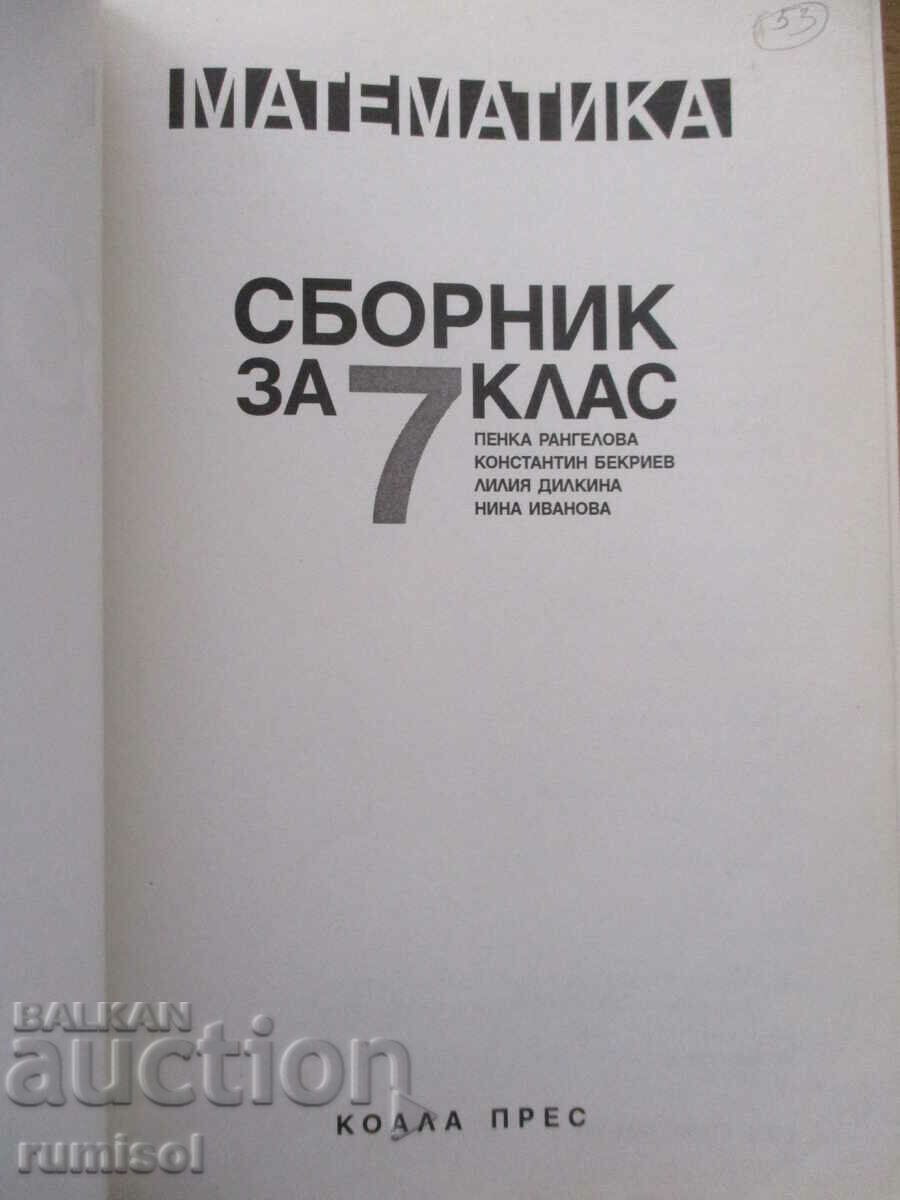 Σύνοψη για την 7η τάξη στα μαθηματικά - Penka Rangelova, Τύπος Koala με τιμή € 3.99 | 7.80 BGN Σύνοψη για την 7η τάξη στα μαθηματικά - Penka Rangelova, Τύπος Koala με τιμή € 3.99 | 7.80 BGN
