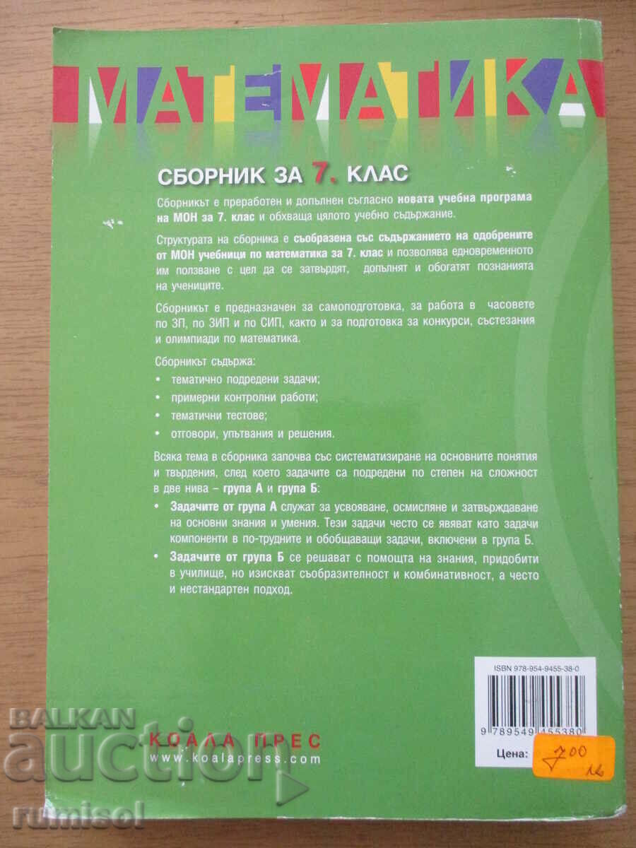 Παράδοση Σύνοψη για την 7η τάξη στα μαθηματικά - Penka Rangelova, Τύπος Koala Παράδοση Σύνοψη για την 7η τάξη στα μαθηματικά - Penka Rangelova, Τύπος Koala