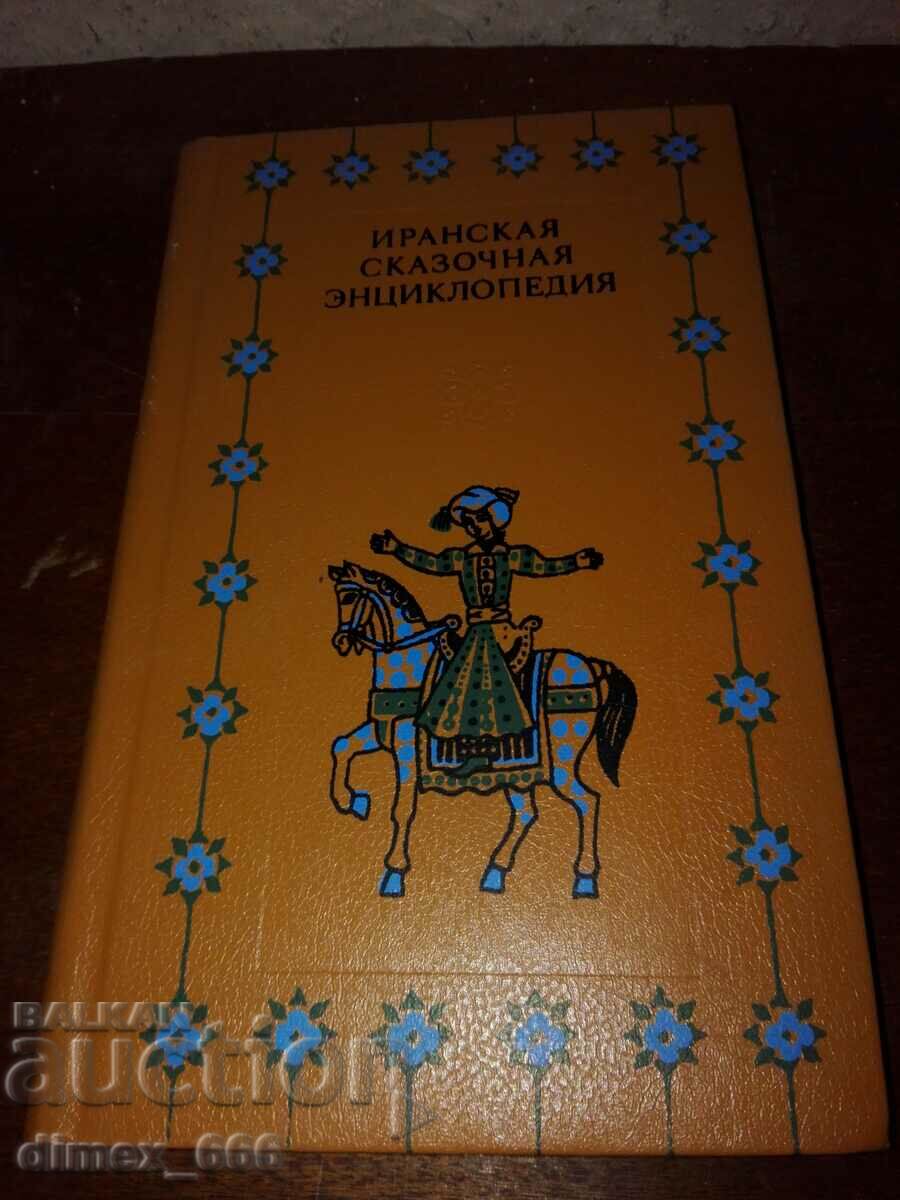 Иранская сказочная енциклопедия