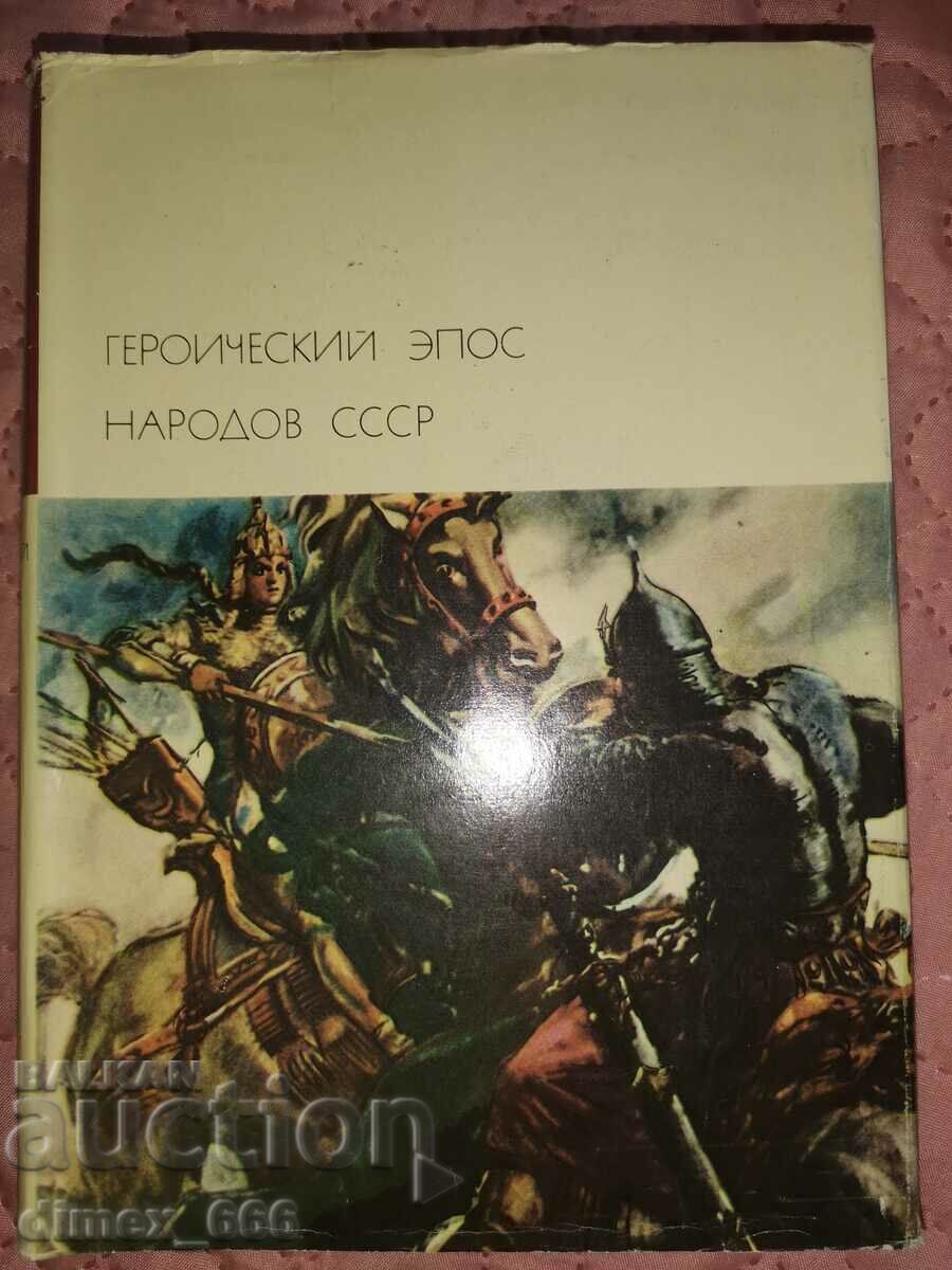 Heroic epic of the people of the USSR. Volume 1-2 with price 18.00 BGN | € 9.20 Heroic epic of the people of the USSR. Volume 1-2 with price 18.00 BGN | € 9.20