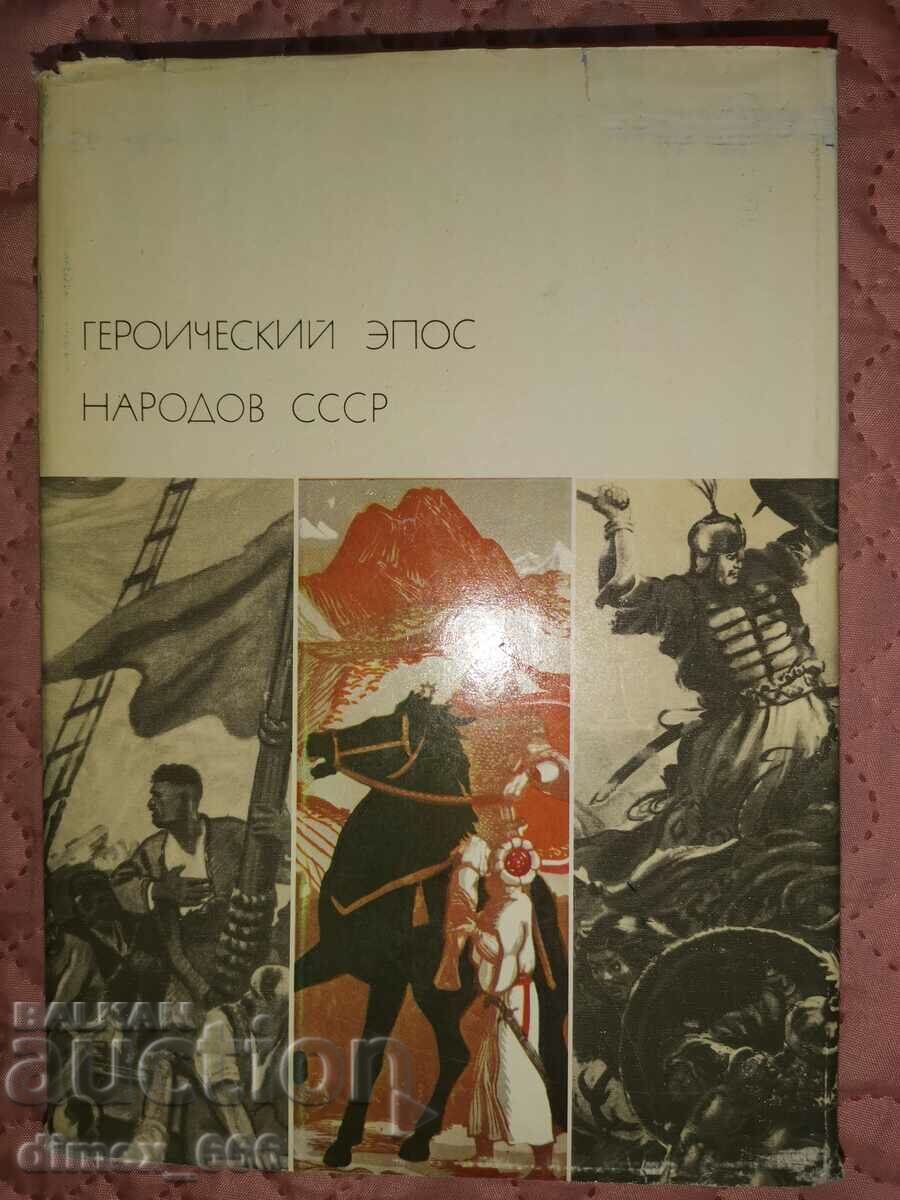 Heroic epic of the people of the USSR. Volume 1-2