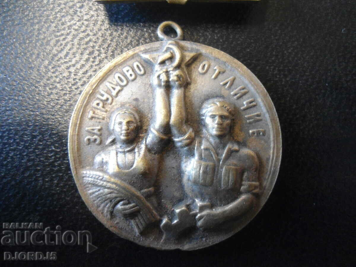 Old medal "For labor distinction" with price 5.00 BGN | € 2.56 Old medal "For labor distinction" with price 5.00 BGN | € 2.56