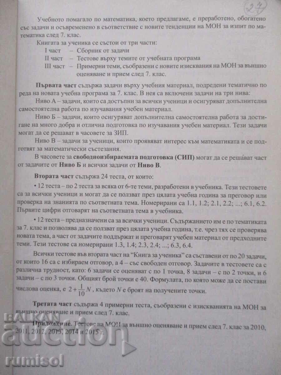 Mathematics - a book for the 7th grade student Zdravka Paskaleva with price 8.79 BGN | € 4.49