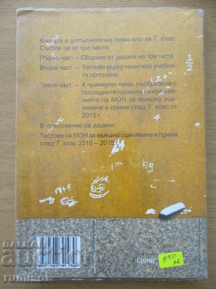 Mathematics - a book for the 7th grade student Zdravka Paskaleva - 5