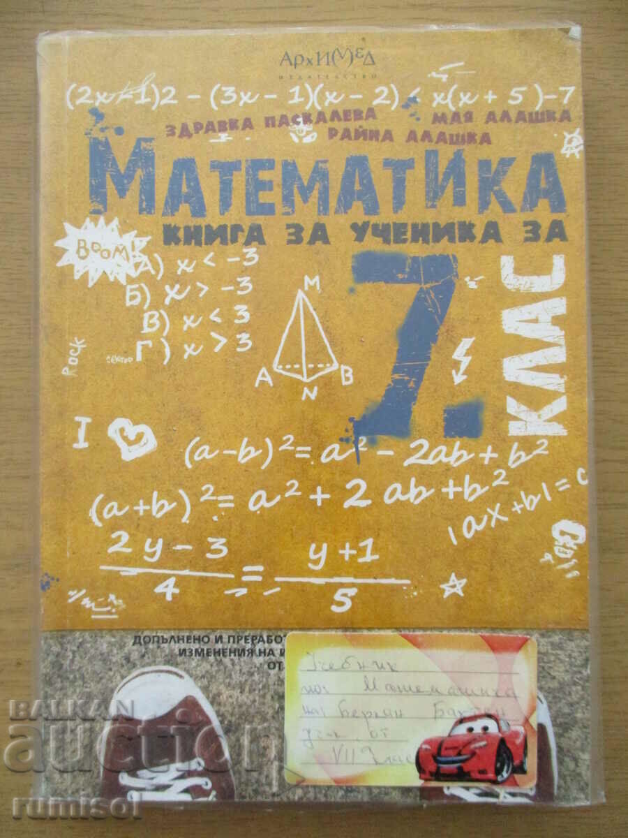 Μαθηματικά - ένα βιβλίο για τη μαθήτρια της 7ης τάξης Zdravka Paskaleva