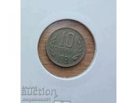 България - 10 стотинки 1981г.