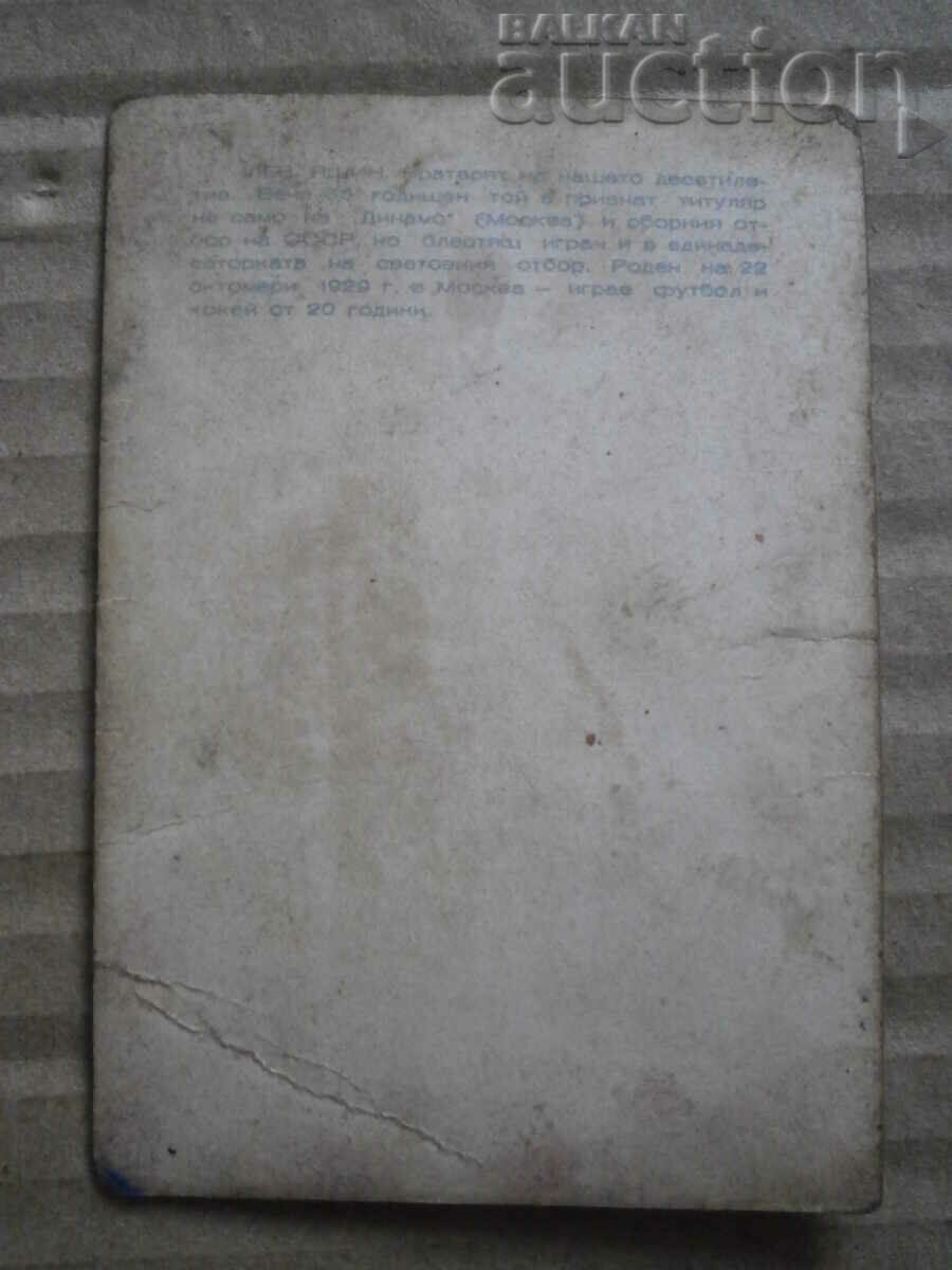 Доставка на старинна снимка спортна карта Лев Яшин Доставка на старинна снимка спортна карта Лев Яшин