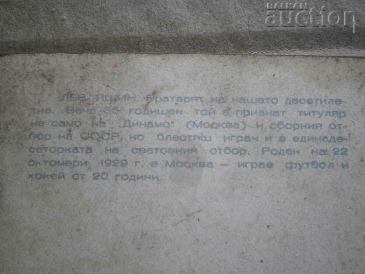 старинна снимка спортна карта Лев Яшин - 5 старинна снимка спортна карта Лев Яшин - 5