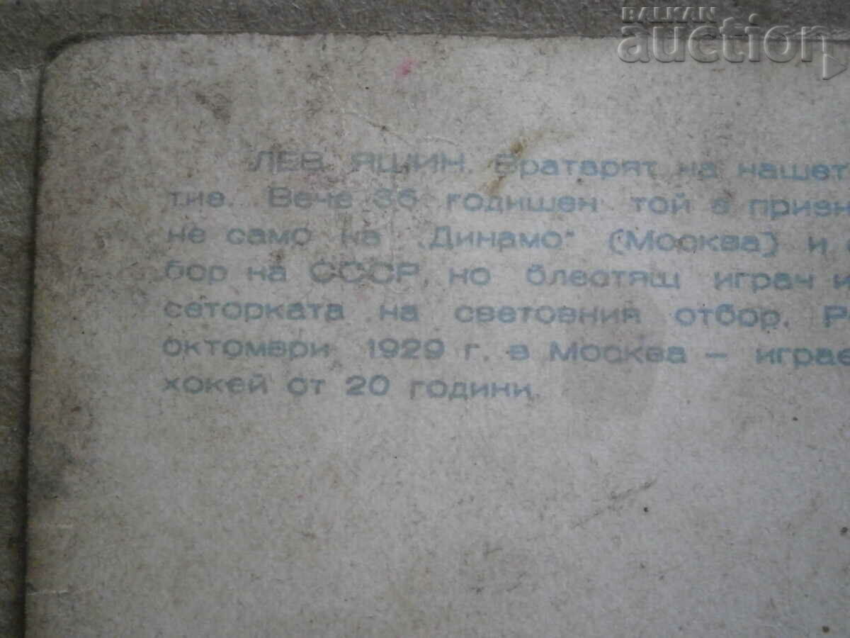 старинна снимка спортна карта Лев Яшин - 6 старинна снимка спортна карта Лев Яшин - 6