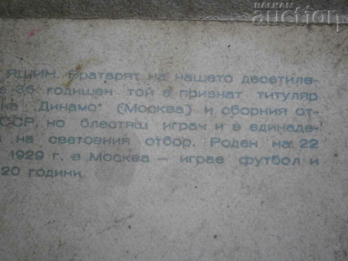 старинна снимка спортна карта Лев Яшин - 7 старинна снимка спортна карта Лев Яшин - 7