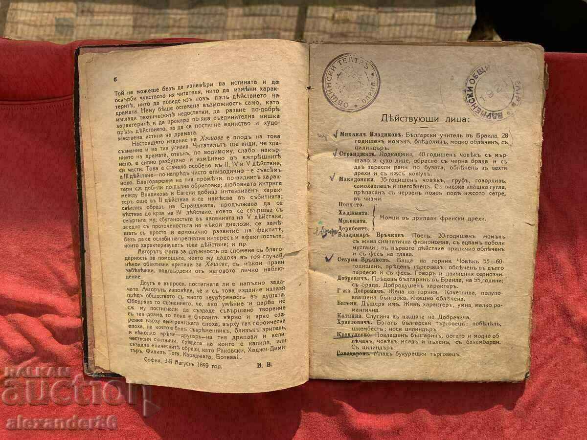 Hushov Ivan Vazov Drama in five acts Varna Municipal Theater with price 20.00 BGN | € 10.23 Hushov Ivan Vazov Drama in five acts Varna Municipal Theater with price 20.00 BGN | € 10.23