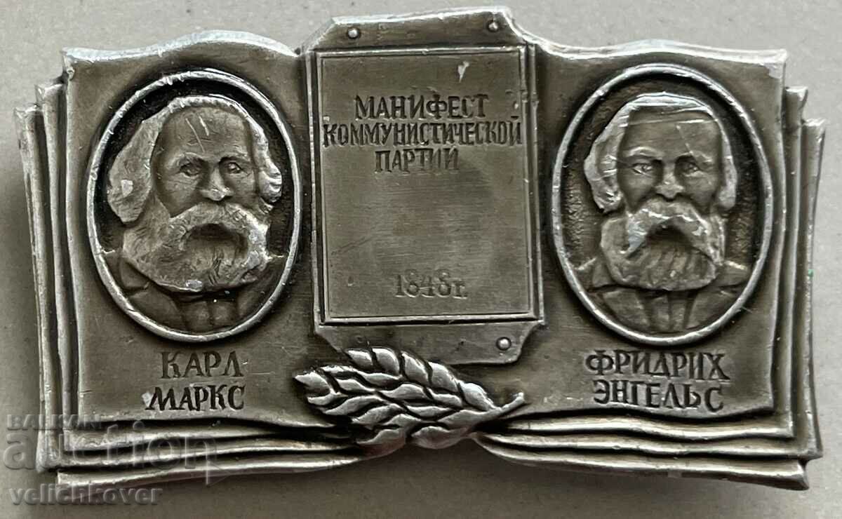 33671 СССР знак Комунистически манифест Маркс и Енгелс