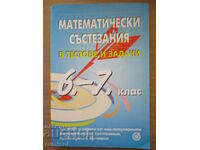 Μαθηματικοί διαγωνισμοί σε τεστ και εργασίες - 6η-7η τάξη