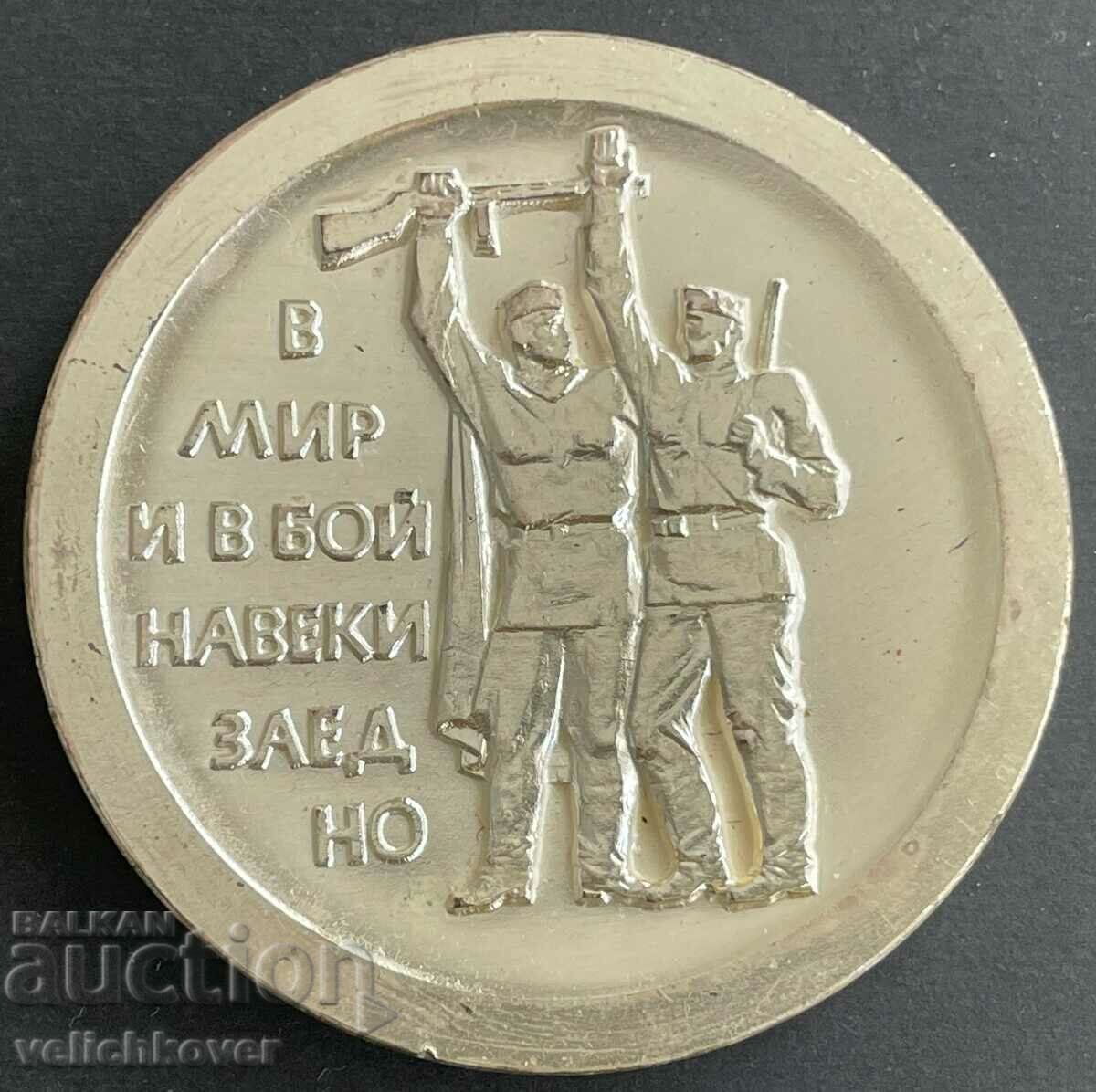 33684 България в мир и в бой навеки задно 1945-1970г. ВСВ