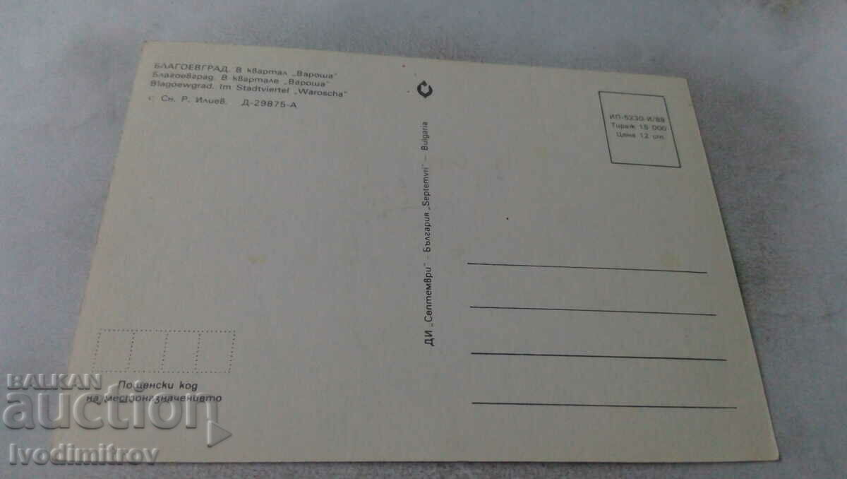 Postcard Blagoevgrad In Varosha district 1988 with price 0.75 BGN | € 0.38 Postcard Blagoevgrad In Varosha district 1988 with price 0.75 BGN | € 0.38