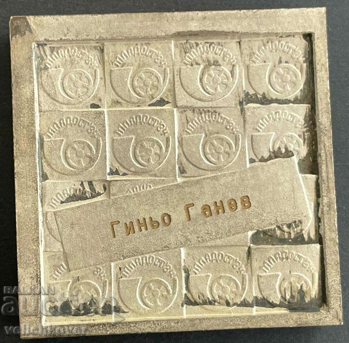 33687 Bulgaria plaque Youth Philatelic Exhibition 1984 Pleven with price 30.00 BGN | € 15.34