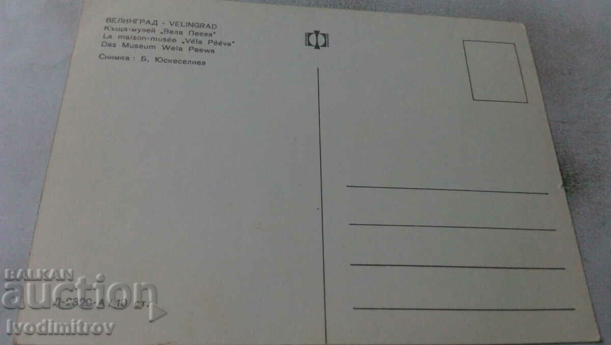 Postcard Velingrad Velha Peeva House Museum with price 0.75 BGN | € 0.38 Postcard Velingrad Velha Peeva House Museum with price 0.75 BGN | € 0.38