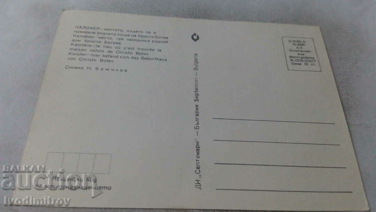 PK Kalofer The place where Hr's birthplace was. Botev with price 9.00 BGN | € 4.60