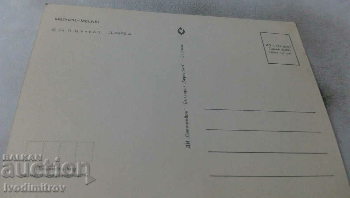 Postcard Melnik 1981 with price 0.75 BGN | € 0.38 Postcard Melnik 1981 with price 0.75 BGN | € 0.38