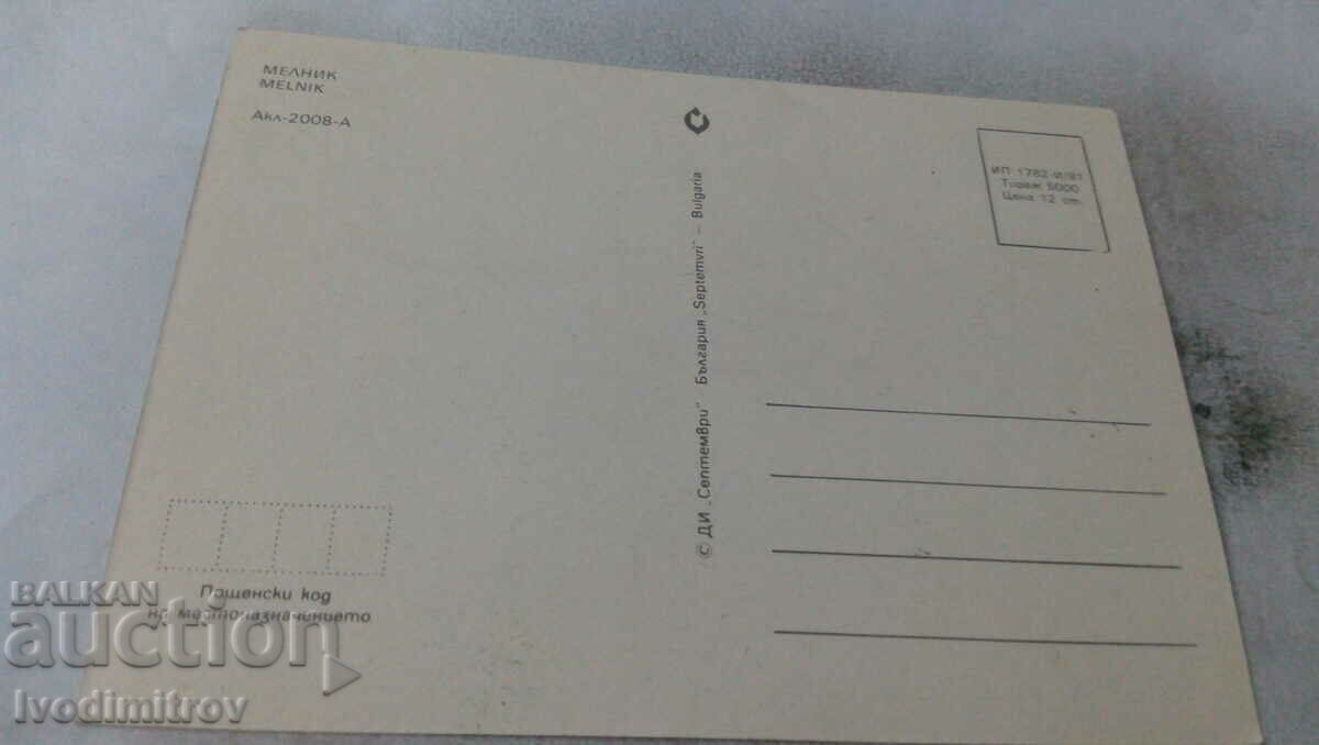 Postcard Melnik 1981 with price 0.75 BGN | € 0.38 Postcard Melnik 1981 with price 0.75 BGN | € 0.38