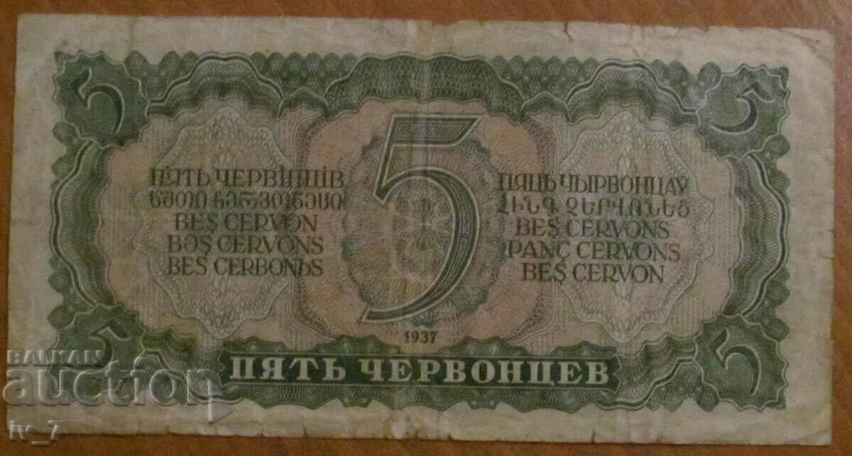 5 RED 1937, USSR with price 24.99 BGN | € 12.78 5 RED 1937, USSR with price 24.99 BGN | € 12.78