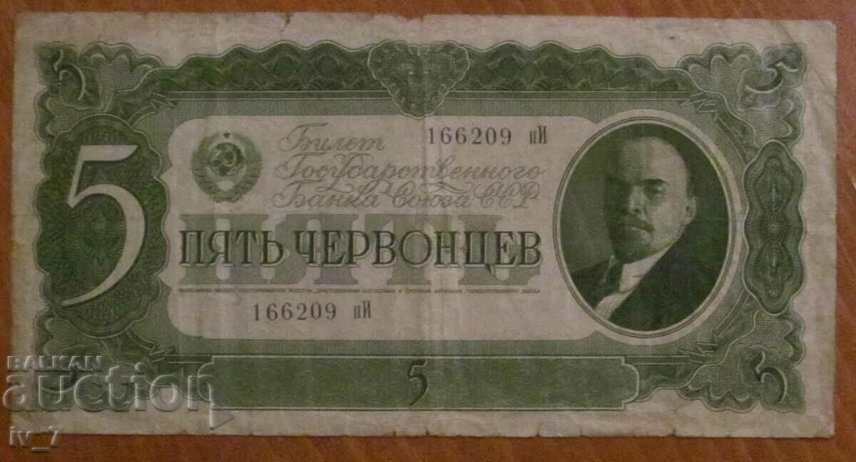 5 ЧЕРВОНЕЦА 1937 година, СССР 5 ЧЕРВОНЕЦА 1937 година, СССР