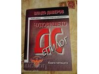 Monstrul DS. Cartea 4: Epilog Vlado Daverov