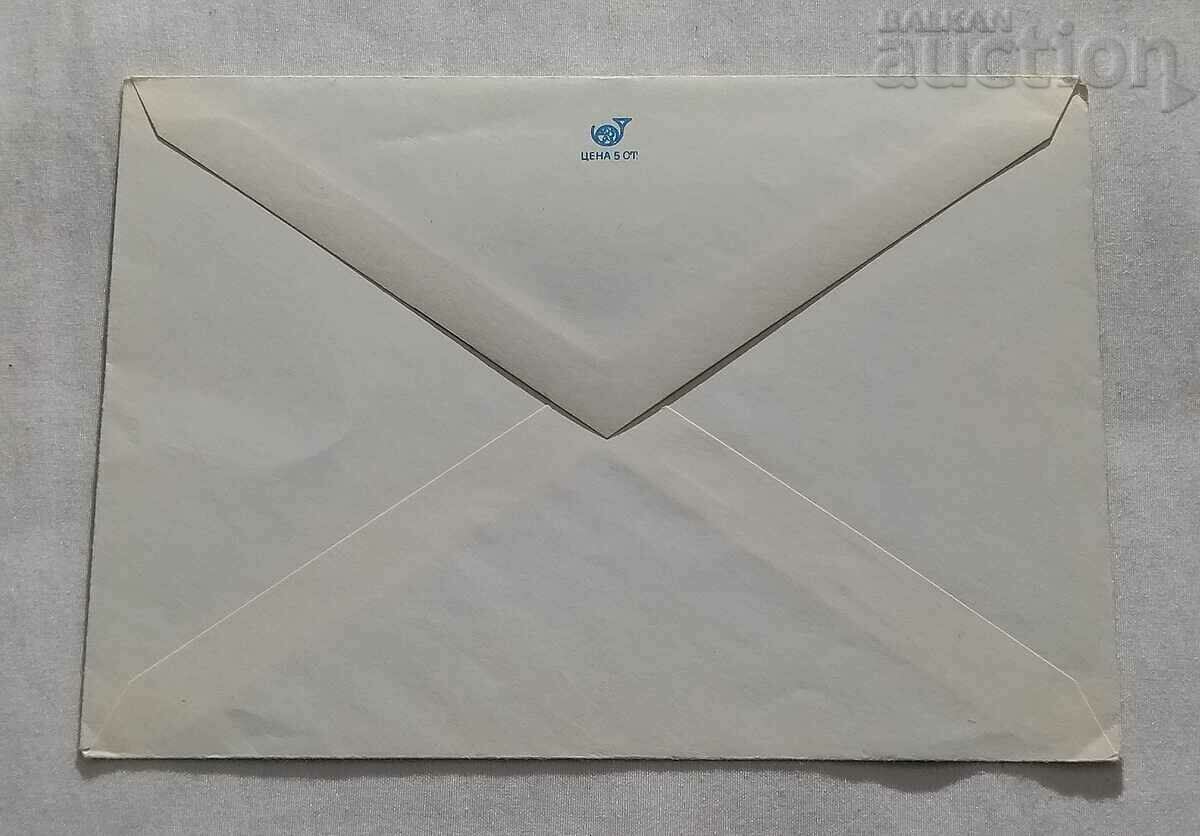 BULGARIAN MESSAGES 100 years. 1979 ENVELOPE with price 1.00 BGN | € 0.51 BULGARIAN MESSAGES 100 years. 1979 ENVELOPE with price 1.00 BGN | € 0.51