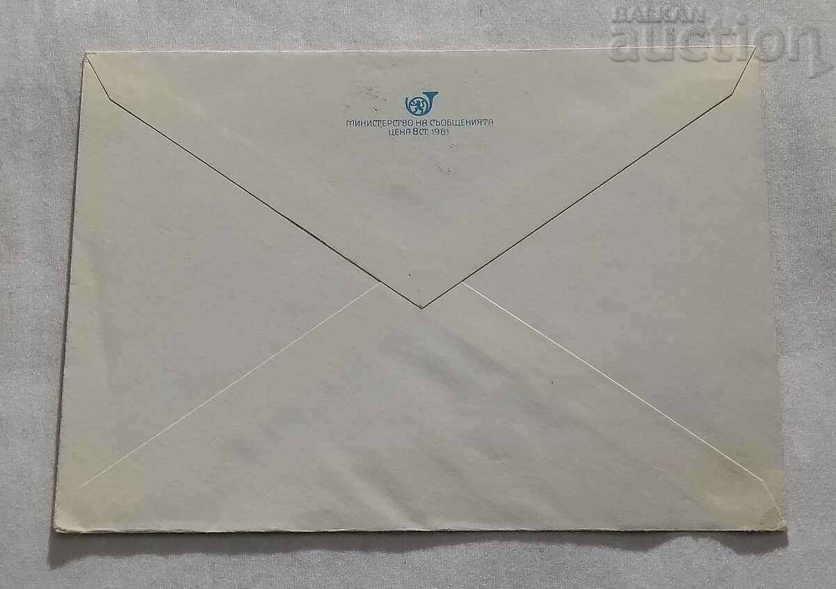 INTERNATIONAL PHILATELIC EXHIBITION 1981. ENVELOPE with price 1.00 BGN | € 0.51 INTERNATIONAL PHILATELIC EXHIBITION 1981. ENVELOPE with price 1.00 BGN | € 0.51