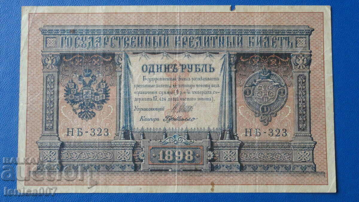 Русия 1898г. - 1 рубла (1)