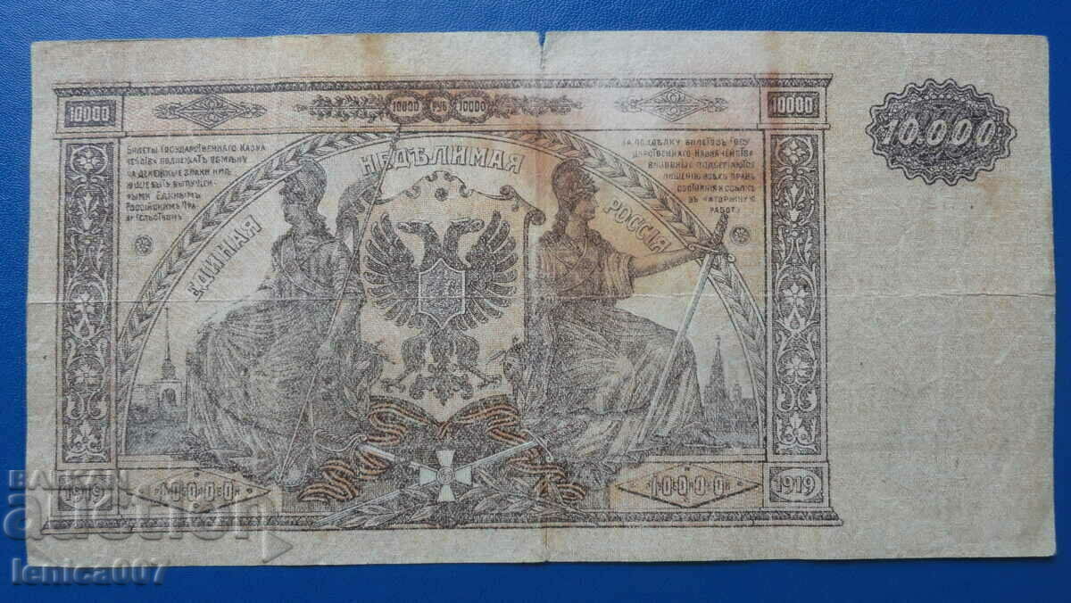 Русия 1919г. - 10000 рубли - 5
