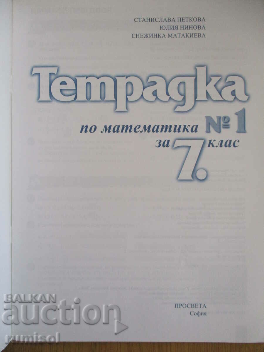 Mathematics notebook - 7th grade: part 1- St. Petkova with price 2.99 BGN | € 1.53 Mathematics notebook - 7th grade: part 1- St. Petkova with price 2.99 BGN | € 1.53