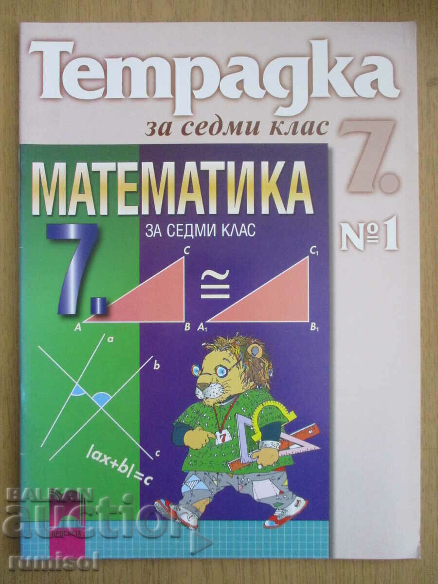 Mathematics notebook - 7th grade: part 1- St. Petkova