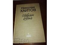 Επιλεγμένα δοκίμια Nikolay Haitov