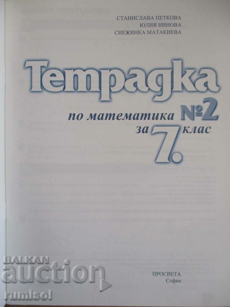 Тетрадка по математика - 7 клас: част 2- Ст. Петкова с цена € 1.59 | 3.11 лв.