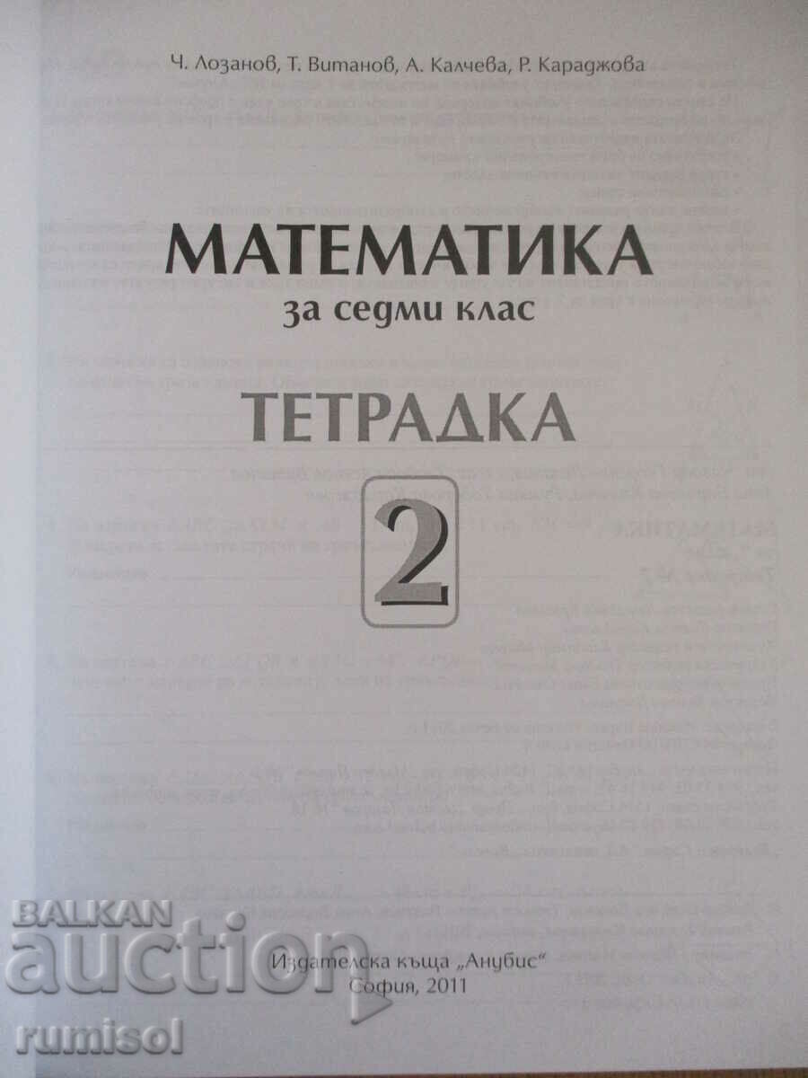 Mathematics notebook - 7th grade: part 2 - Ch. Lozanov with price 3.89 BGN | € 1.99 Mathematics notebook - 7th grade: part 2 - Ch. Lozanov with price 3.89 BGN | € 1.99
