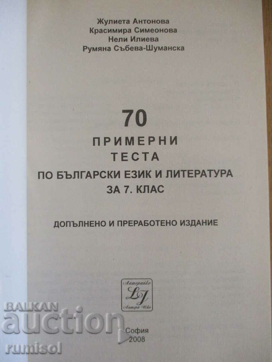 70 sample tests in Bulgarian language and literature - 7th grade with price 8.99 BGN | € 4.60 70 sample tests in Bulgarian language and literature - 7th grade with price 8.99 BGN | € 4.60