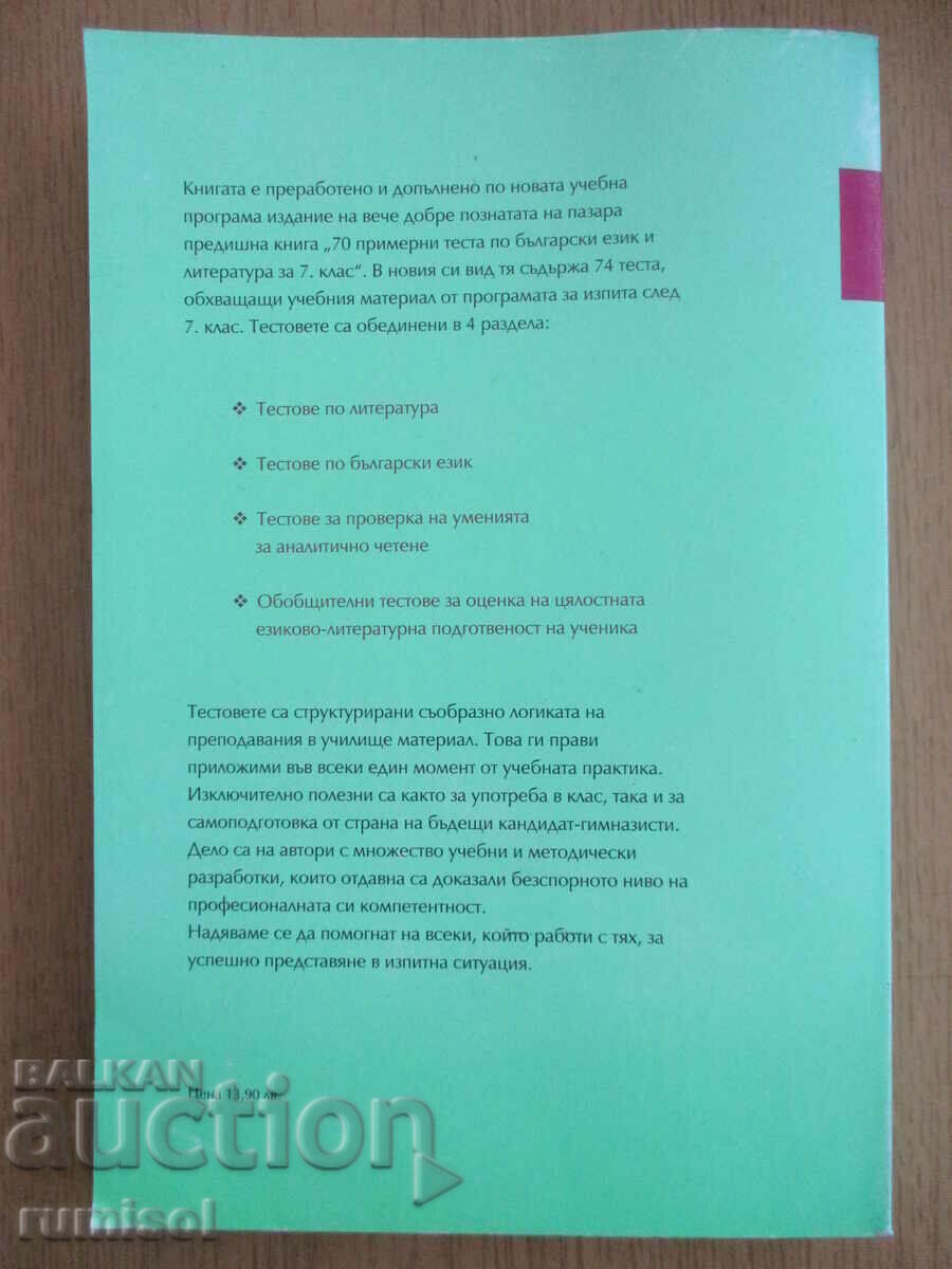 Livrarea 70 de teste eșantion la limba și literatura bulgară - clasa a VII-a