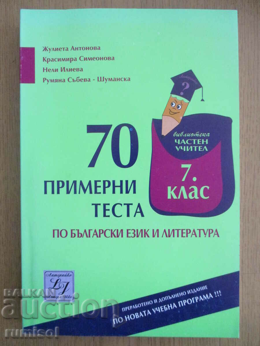 70 примерни теста по български език и литература - 7 клас