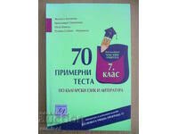 70 примерни теста по български език и литература - 7 клас