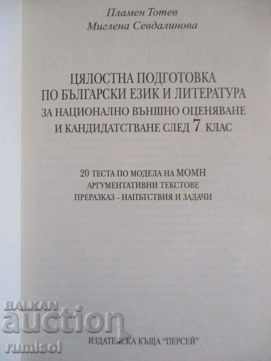 Comprehensive training in Bulgarian language and literature - 7th grade with price 5.59 BGN | € 2.86 Comprehensive training in Bulgarian language and literature - 7th grade with price 5.59 BGN | € 2.86