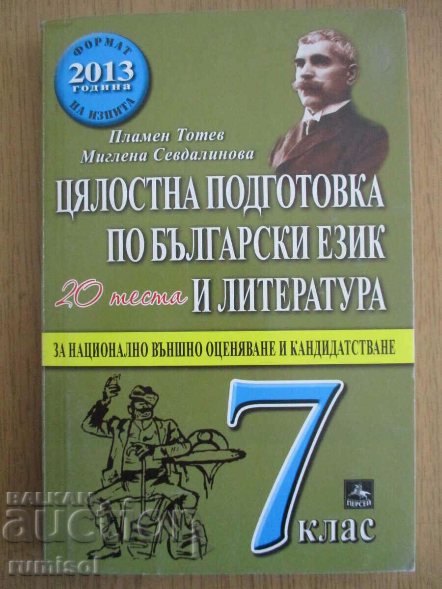 Цялостна подготовка по български език и литература - 7 клас