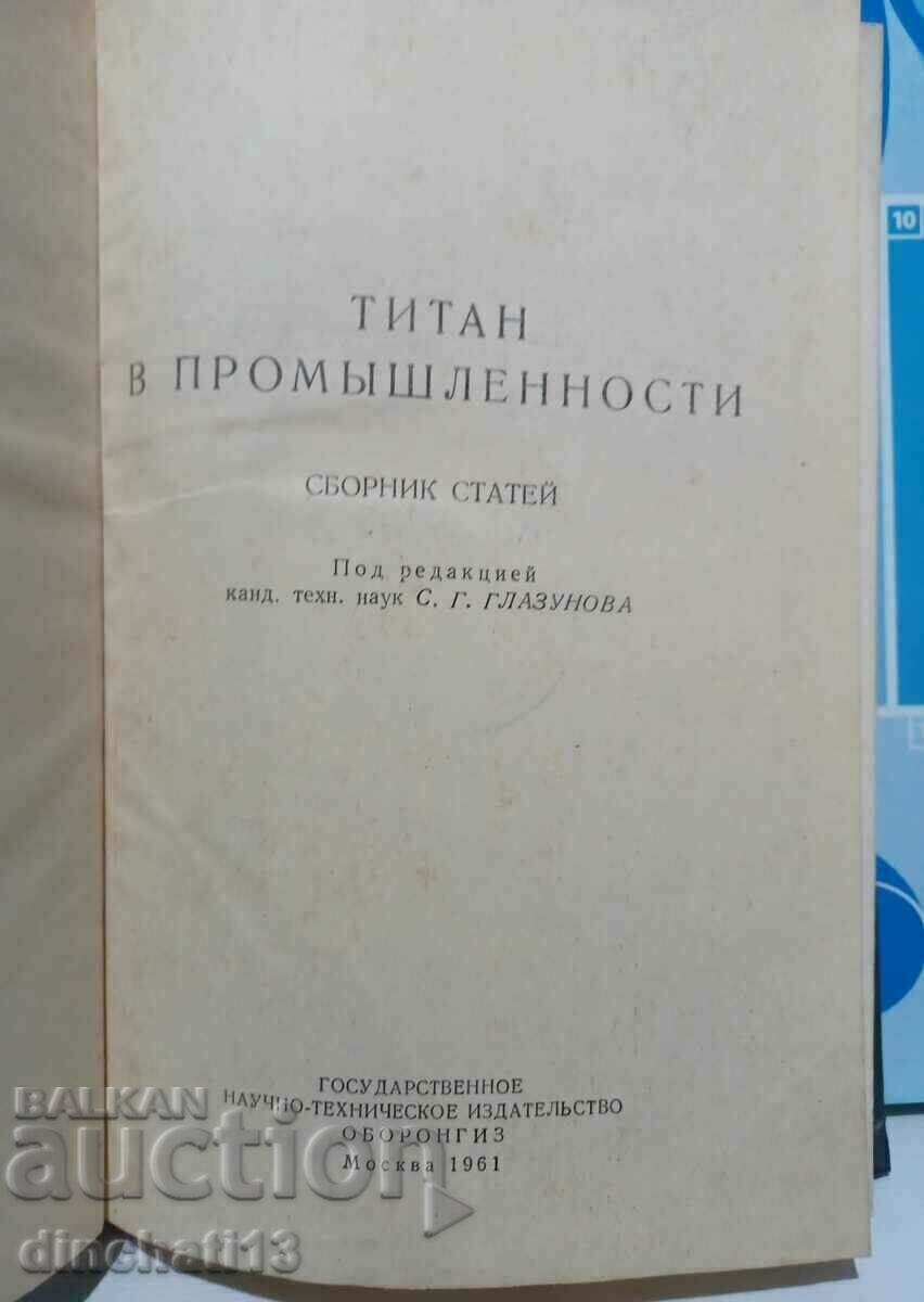 Titanium in industry. Collection of articles: S. Glazunova 1961 with price 97.00 BGN | € 49.60 Titanium in industry. Collection of articles: S. Glazunova 1961 with price 97.00 BGN | € 49.60