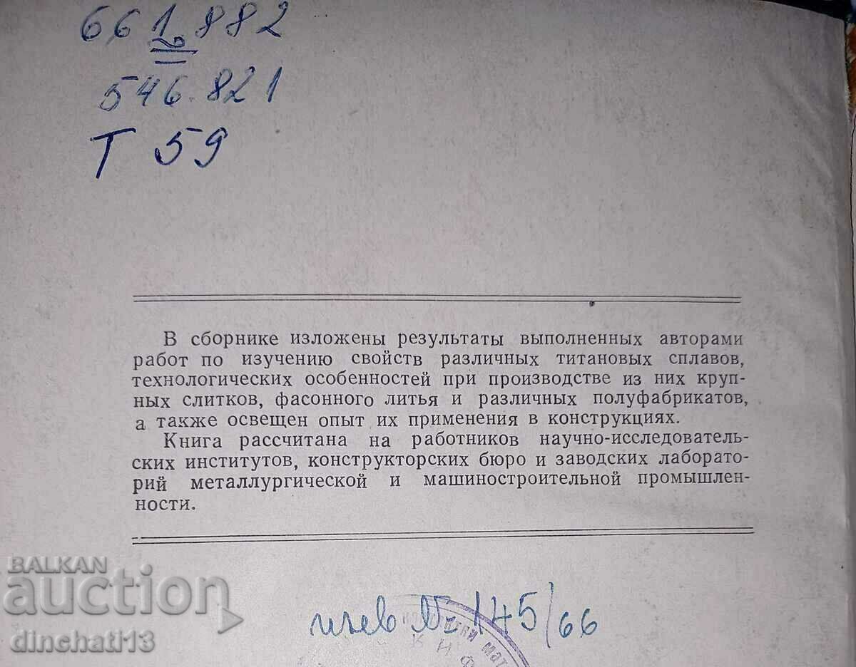 Auction Titanium in industry. Collection of articles: S. Glazunova 1961 Auction Titanium in industry. Collection of articles: S. Glazunova 1961