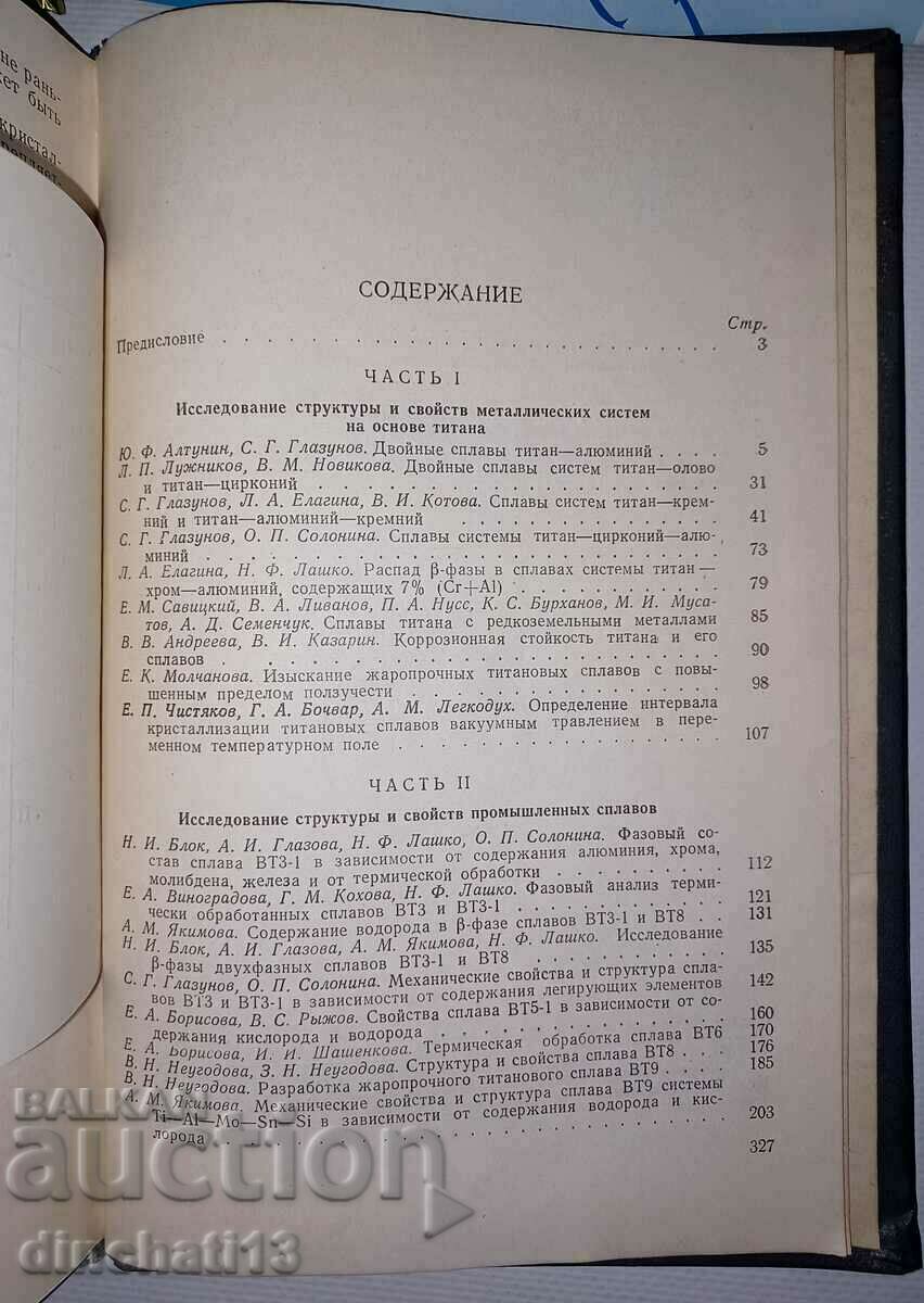 Titanium in industry. Collection of articles: S. Glazunova 1961 - 6 Titanium in industry. Collection of articles: S. Glazunova 1961 - 6