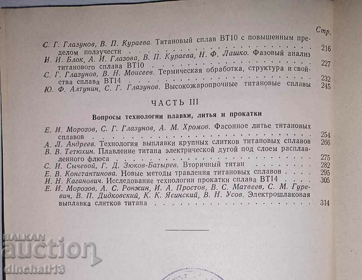 Titanium in industry. Collection of articles: S. Glazunova 1961 - 7 Titanium in industry. Collection of articles: S. Glazunova 1961 - 7